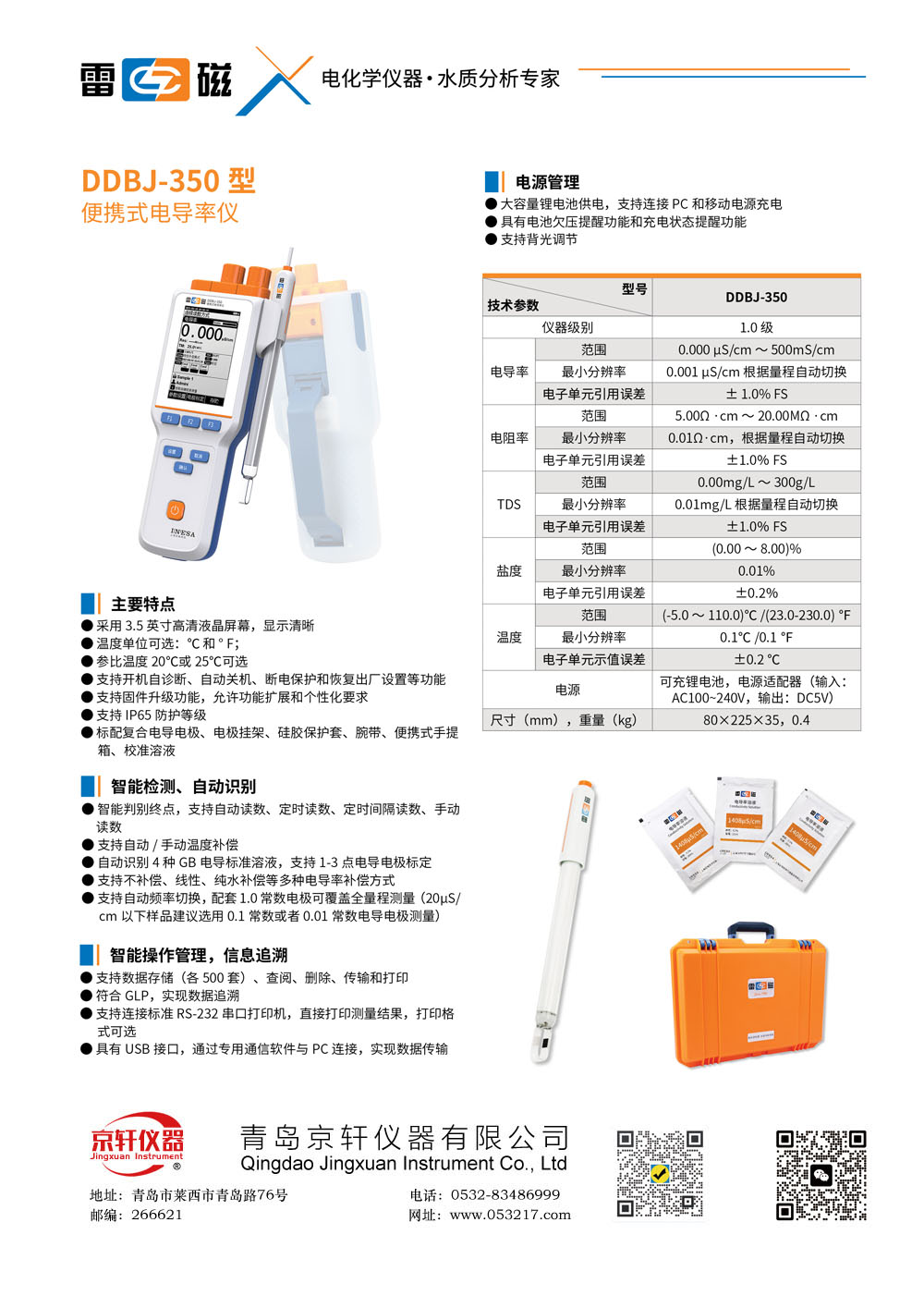 上海雷磁DDBJ-350便携式电导率仪