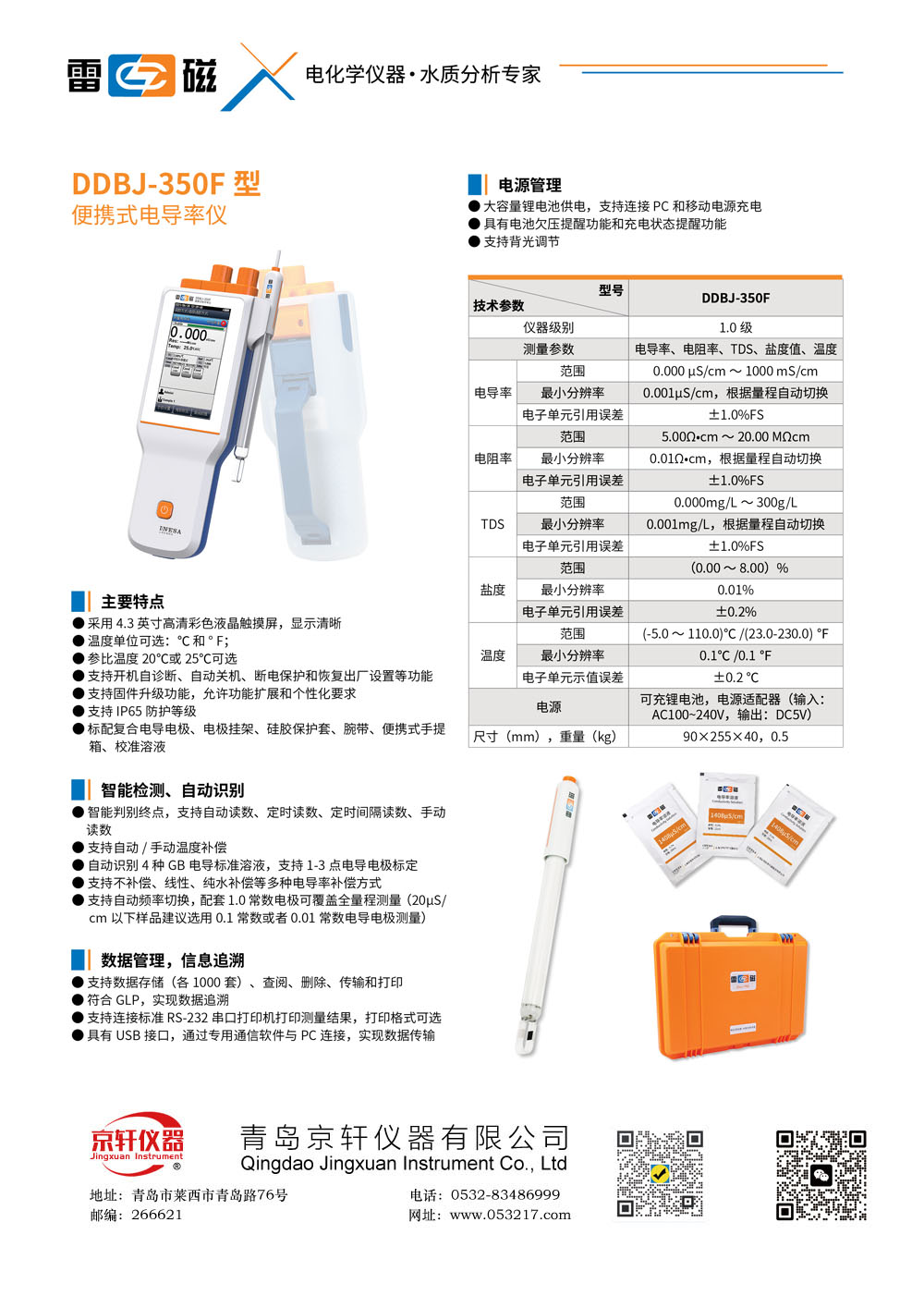 上海雷磁DDBJ-350F便携式电导率仪