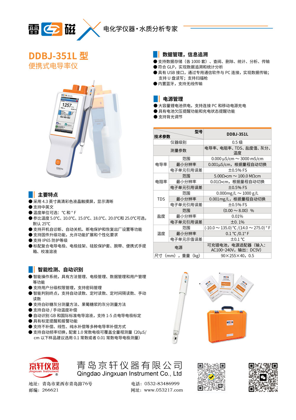 上海雷磁DDBJ-351L电导率仪