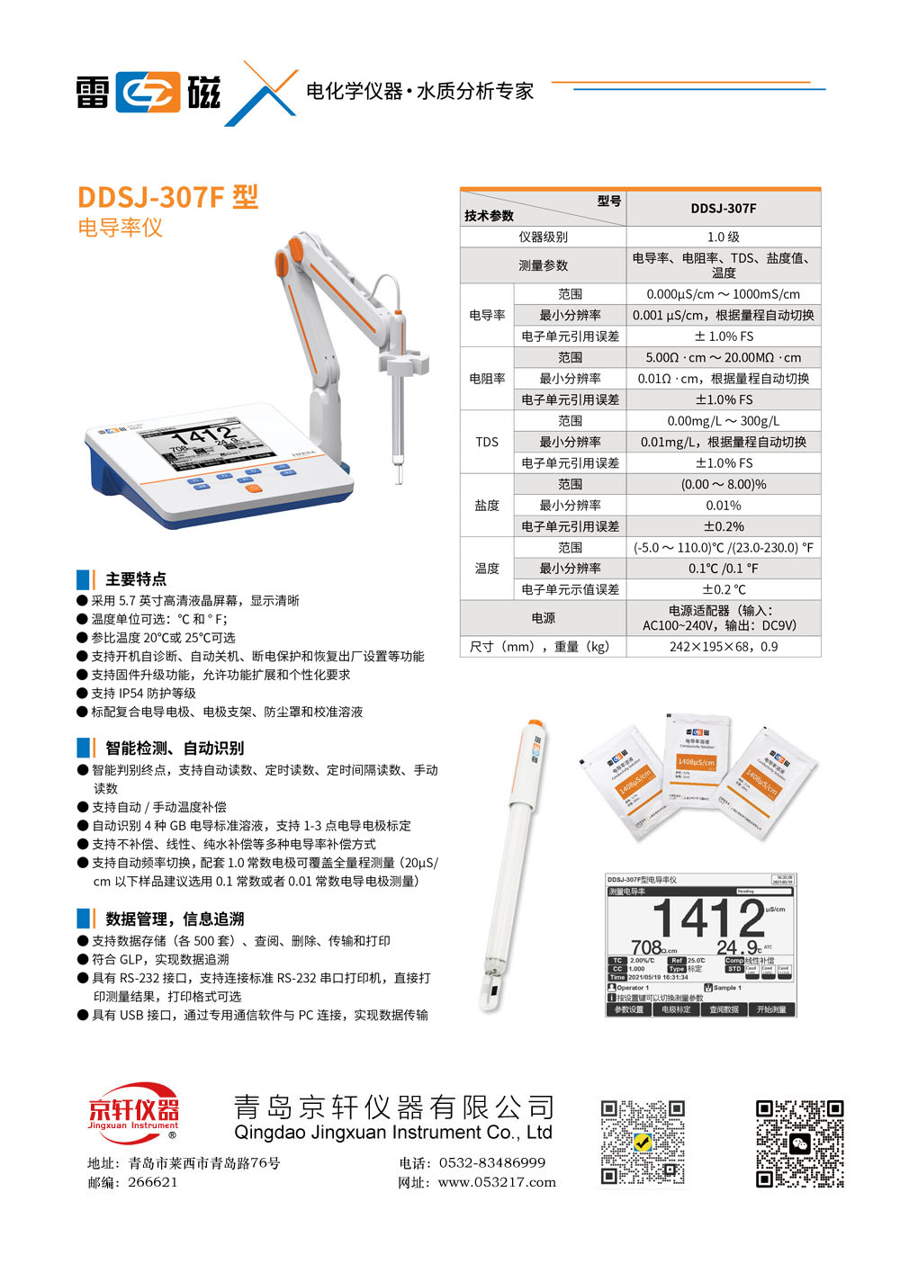 上海雷磁DDSJ-307F电导率仪