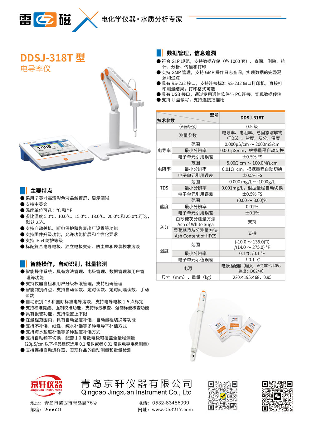 上海雷磁DDSJ-318T电导率仪