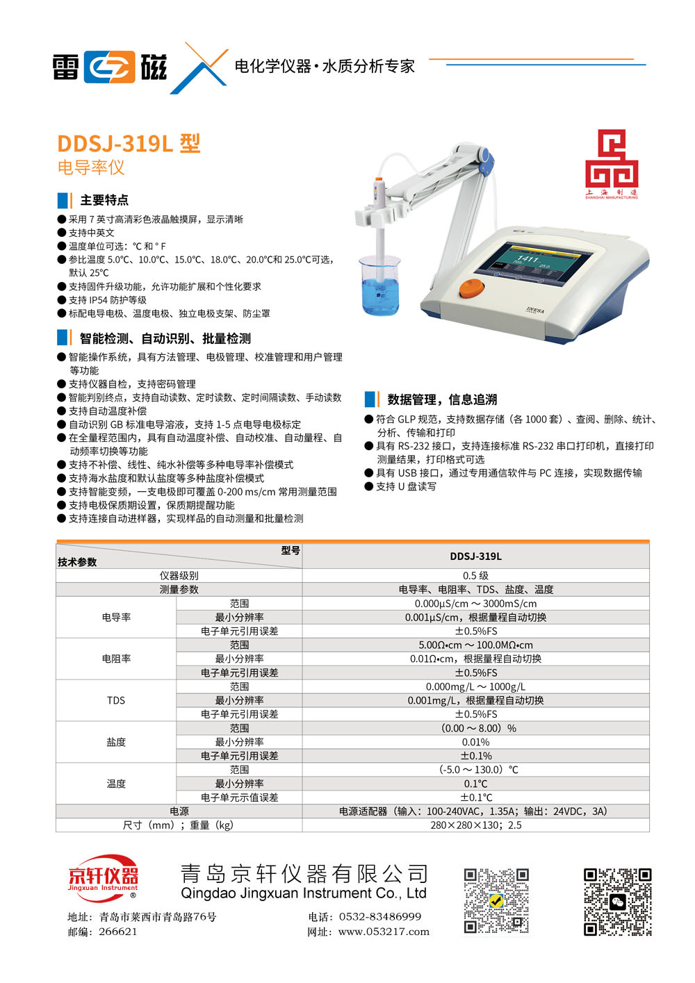 上海雷磁DDSJ-319L电导率仪