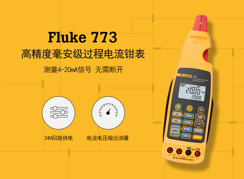 福禄克Fluke 773 毫安级过程钳型表