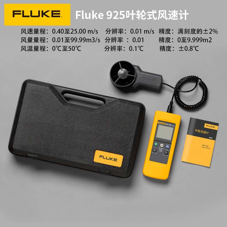 福禄克Fluke 925叶轮式风速计