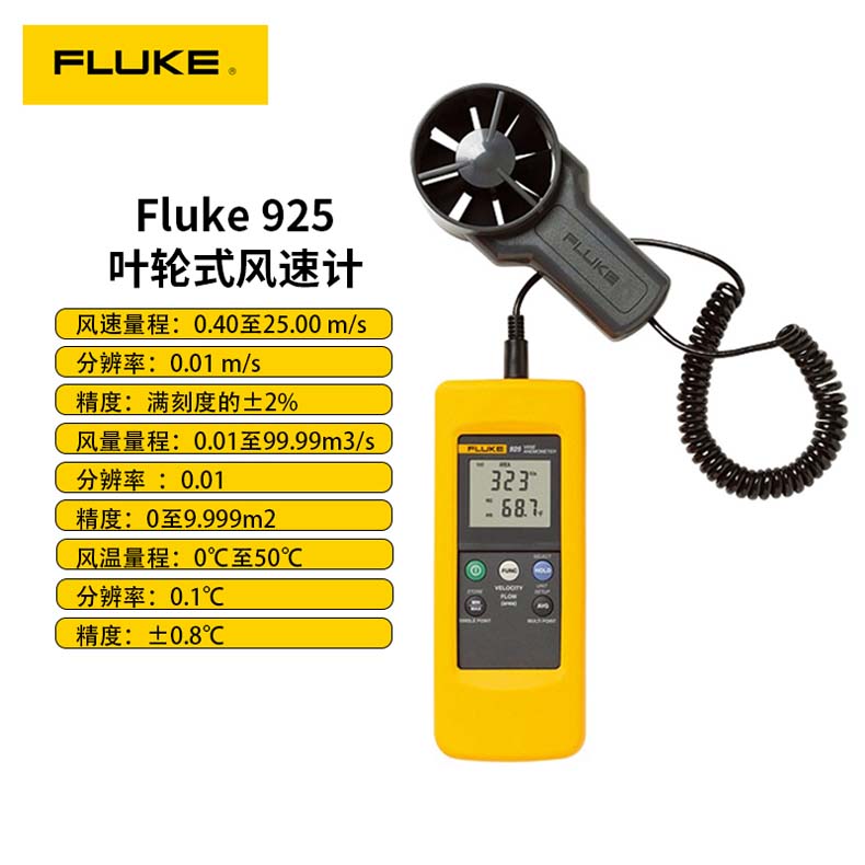 Fluke 925叶轮式风速计产品图片